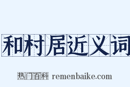 和村居近义词是什么意思的图片